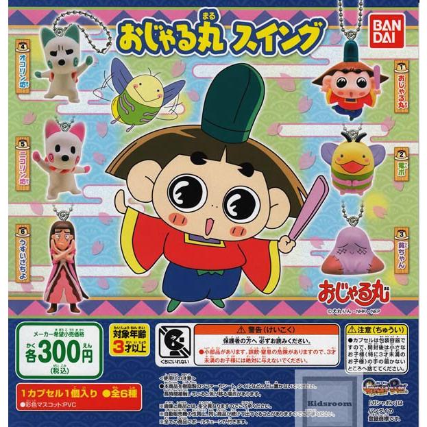 おじゃる丸 おじゃる丸スイング 全6種セット ガチャ ガシャ コンプリート G63 キッズルーム 通販 Yahoo ショッピング