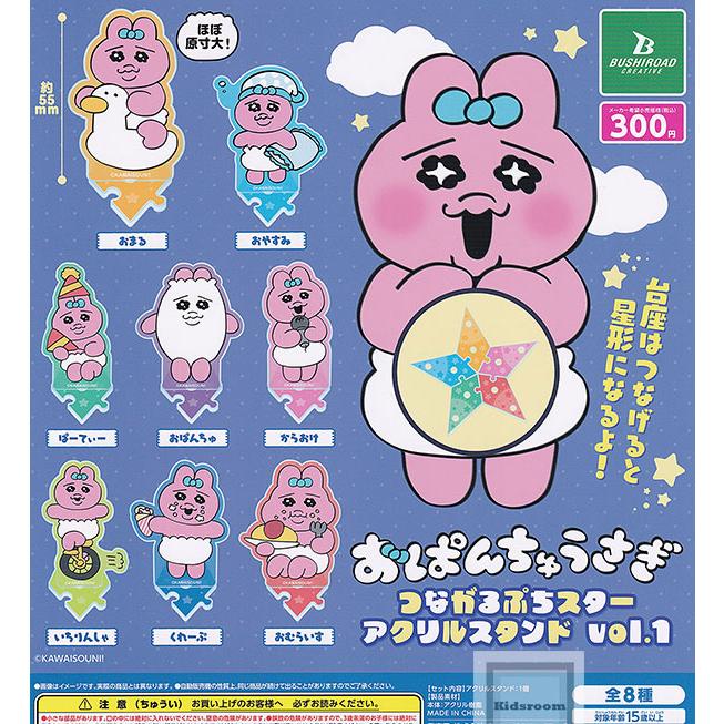 おぱんちゅうさぎ つながるぷちスターアクリルスタンド vol.1 全8種