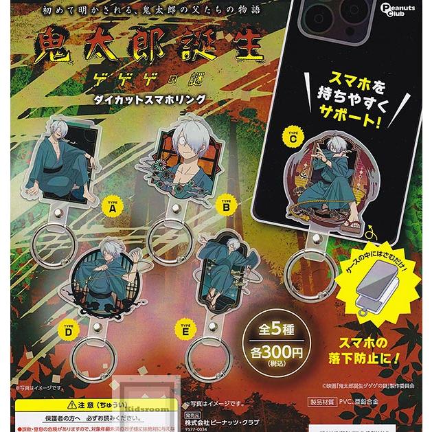 鬼太郎誕生 ゲゲゲの謎 ダイカットスマホリング 全5種セット (ガチャ