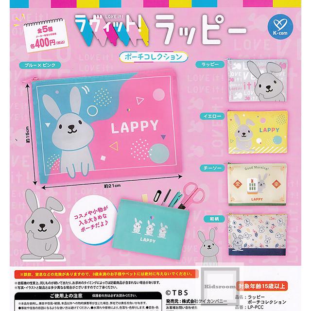 ラヴィット！ラッピー ポーチコレクション 全5種セット (ガチャ ガシャ コンプリート)｜kidsroom｜02