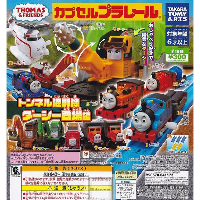 カプセルプラレール きかんしゃトーマス トンネル掘削機ダーシー登場編 全16種セット (ガチャ ガシャ コンプリート)