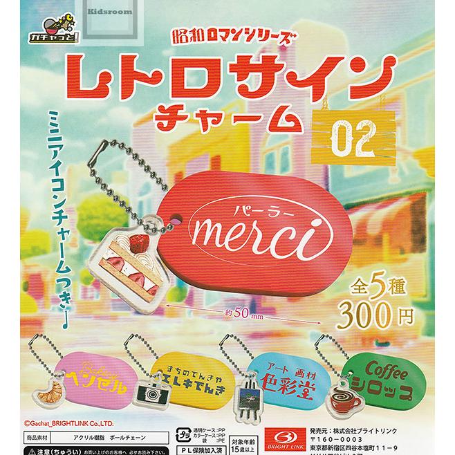 昭和ロマンシリーズ レトロサインチャーム2 全5種セット (ガチャ