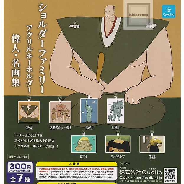 再販)ショルダーファミリーアクリルキーホルダー 偉人・名画集 全7種