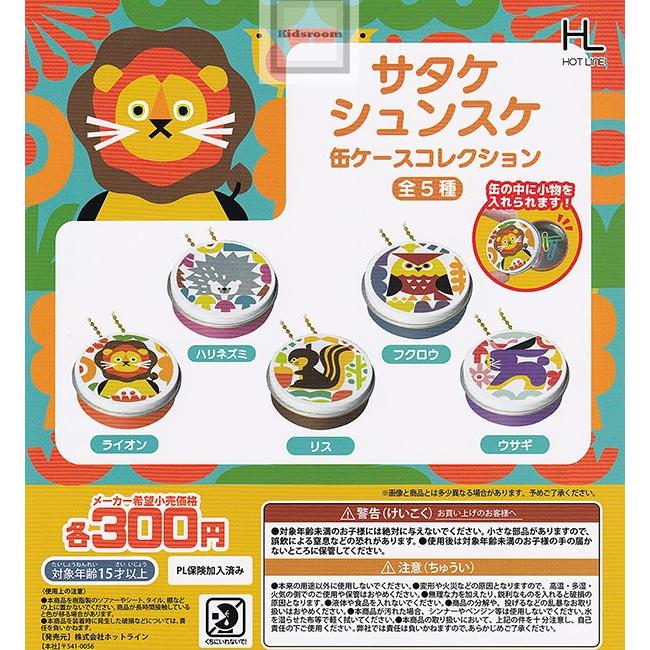 サタケシュンスケ缶ケースコレクション 全5種セット (ガチャ ガシャ