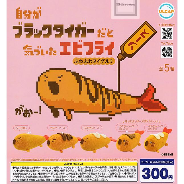 自分がブラックタイガーだと気づいたエビフライ ふわふわヌイグルミ 全