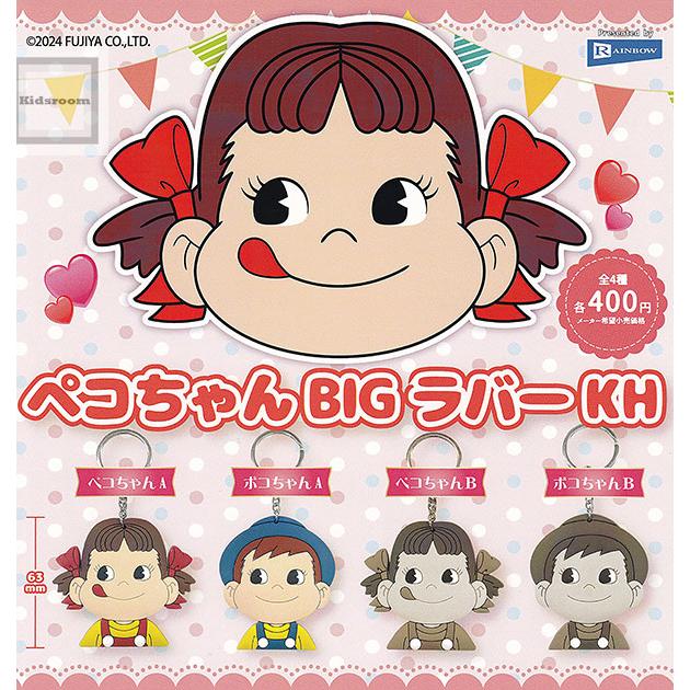 パコちゃん専用ページ ペコちゃんBIGラバーKH 全4種セット (ガチャ ガシャ コンプリート