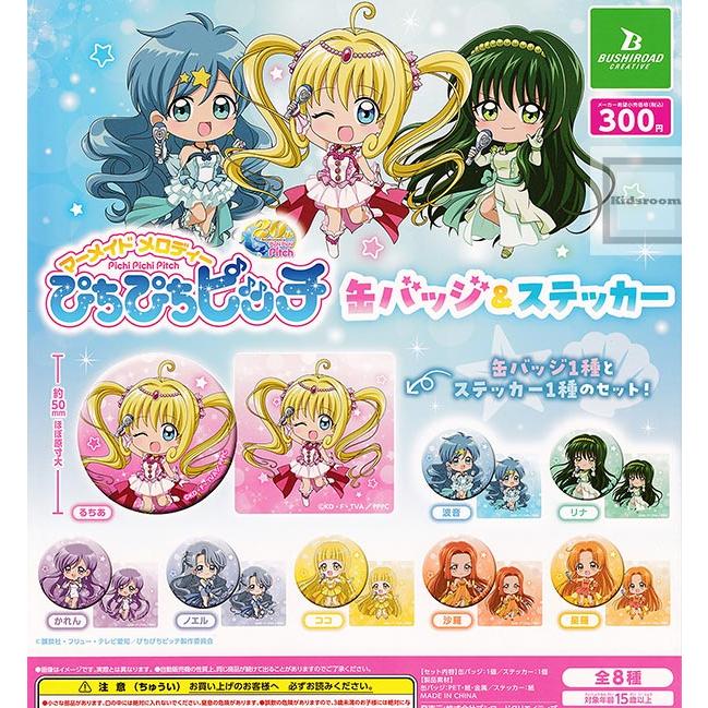 ぴちぴちピッチ 缶バッジ＆ステッカー 全8種セット (ガチャ ガシャ