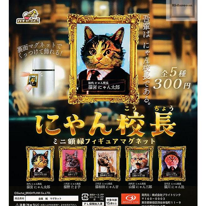 にゃん校長 ミニ額縁フィギュアマグネット 全5種セット (ガチャ ガシャ
