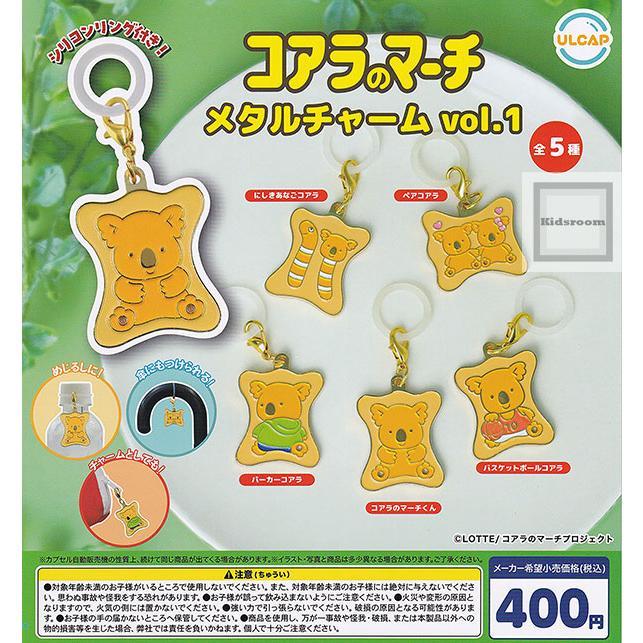 コアラのマーチ メタルチャーム vol.1 全5種セット (ガチャ ガシャ