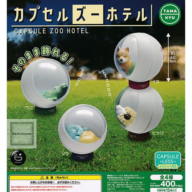 TAMA-KYU カプセルズーホテル 全4種セット (ガチャ ガシャ