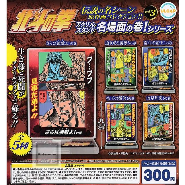 北斗の拳 アクリルスタンド名場面の巻！シリーズ vol.3 全5種セット