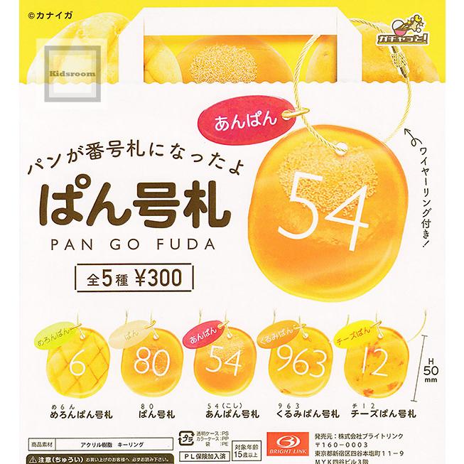 ぱん号札 全5種セット (ガチャ ガシャ コンプリート) : キッズルーム