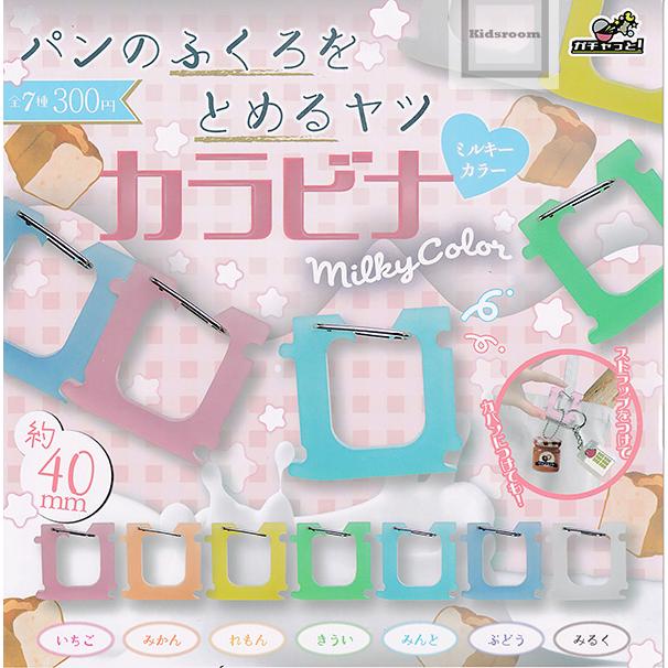 パンのふくろをとめるヤツ カラビナ ミルキーカラー 全7種セット