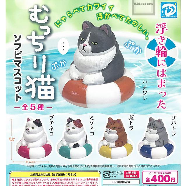 浮き輪にはまったむっちり猫 ソフビマスコット 全5種セット (ガチャ
