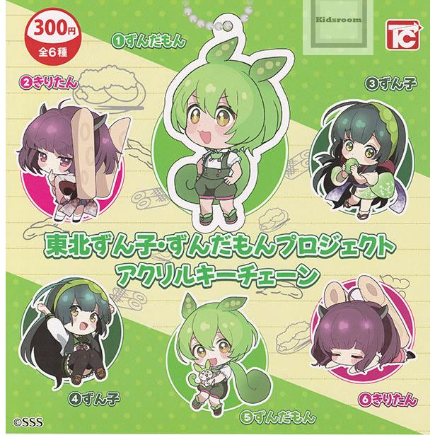 東北ずん子・ずんだもんプロジェクト アクリルキーチェーン 全6種