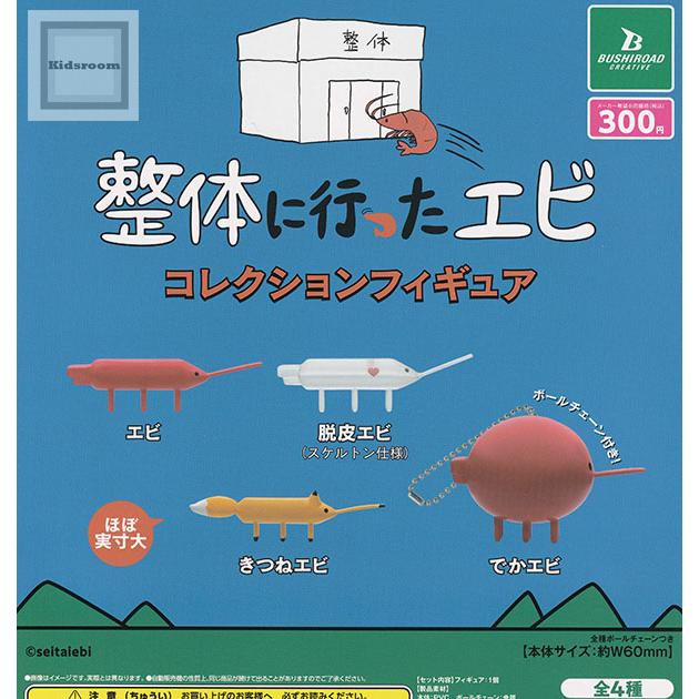 整体に行ったエビ コレクションフィギュア 全4種セット (ガチャ ガシャ
