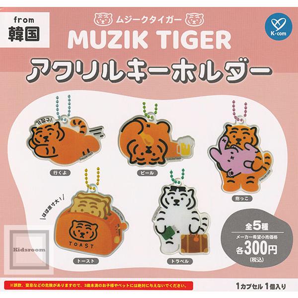 ムジークタイガー MUZIK TIGER アクリルキーホルダー 全5種セット