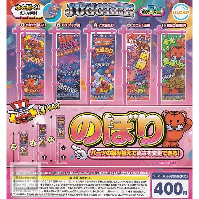 ジャグラー JUGGLER のぼり 全5種セット (ガチャ ガシャ コンプリート