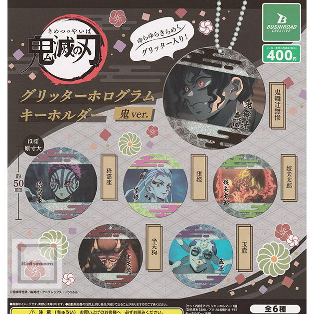 鬼滅の刃 グリッターホログラムキーホルダー 鬼ver. 全6種セット
