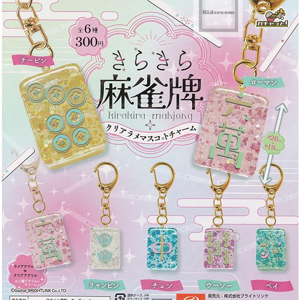 きらきら麻雀牌 クリアラメマスコットチャーム 全6種セット (ガチャ 