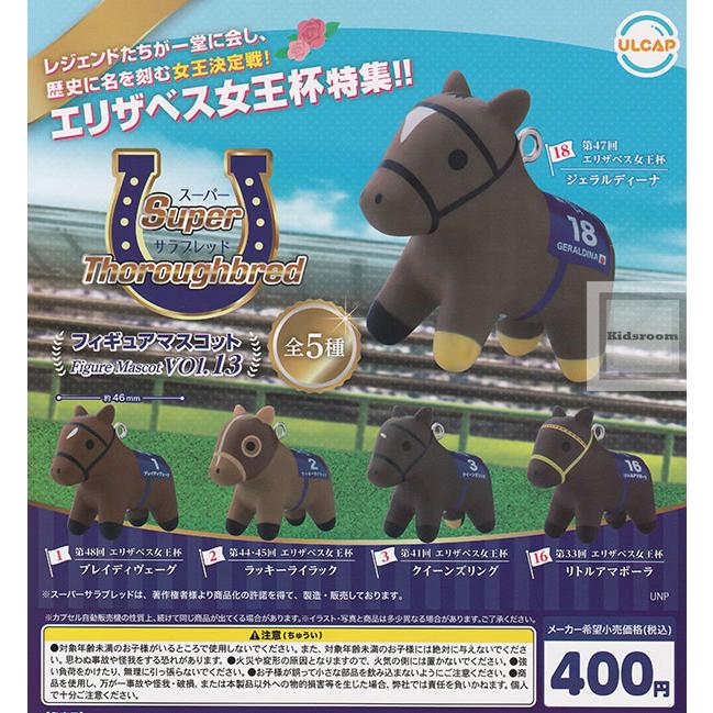 スーパーサラブレッド フィギュアマスコット vol.13 全5種セット
