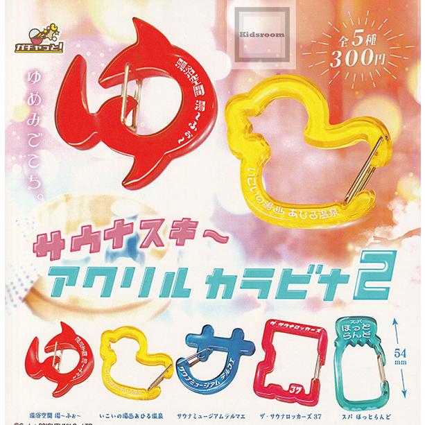 サウナスキ〜 アクリルカラビナ2 全5種セット (ガチャ ガシャ