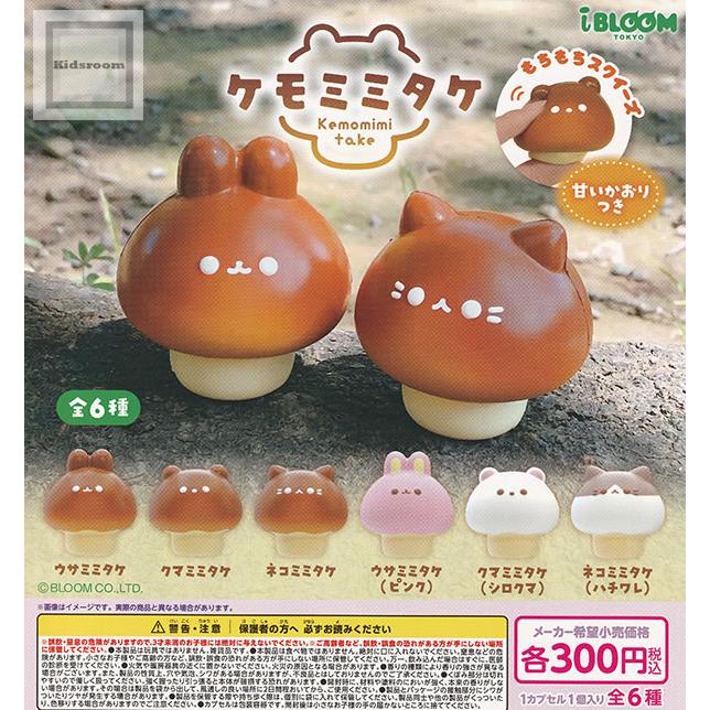 ケモミミタケ 全6種セット (ガチャ ガシャ コンプリート) : キッズ