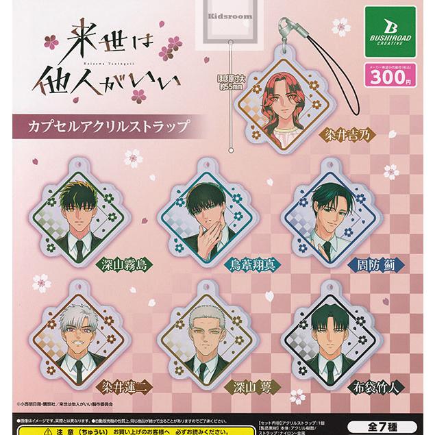 来世は他人がいい カプセルアクリルストラップ 全7種セット (ガチャ