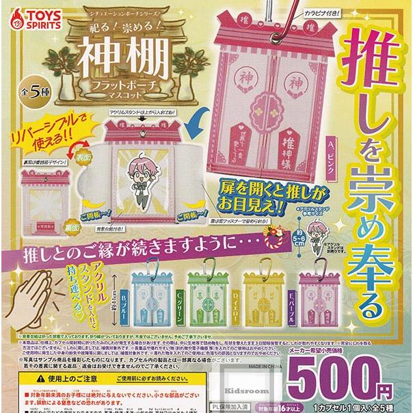 シチュエーションポーチシリーズ！祀る！崇める！神棚フラットポーチ