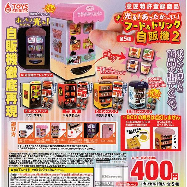 光る！あったか〜い！ざ・フード＆ドリンク自販機2 全5種セット