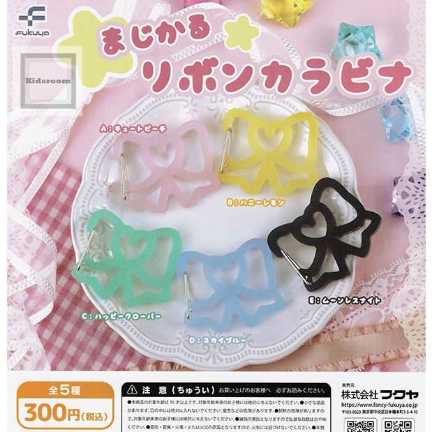 まじかるリボンカラビナ 全5種セット (ガチャ ガシャ コンプリート