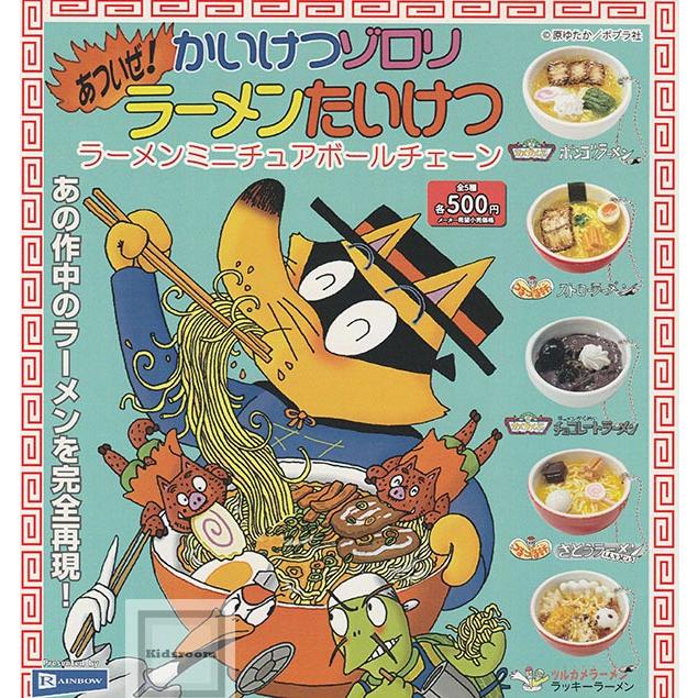 かいけつゾロリ あついぜ！ラーメンたいけつ ラーメンミニチュアボール
