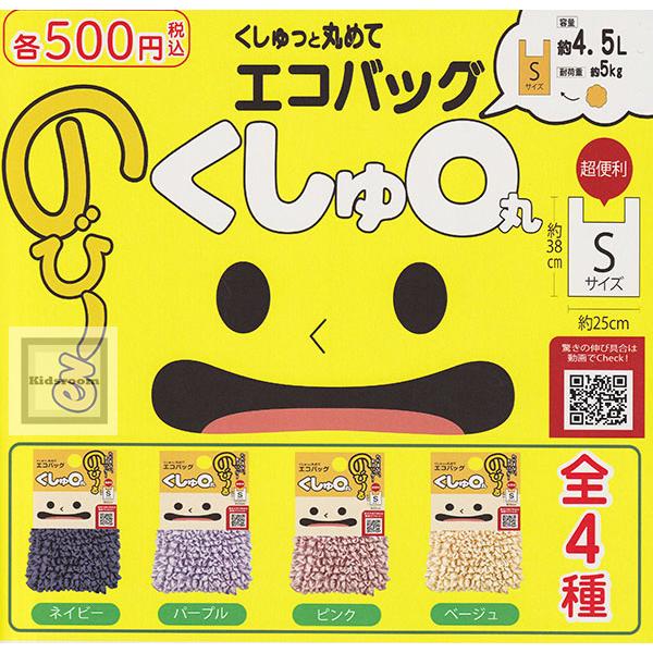 くしゅっと丸めてエコバッグ くしゅ〇丸 全4種セット (ガチャ ガシャ