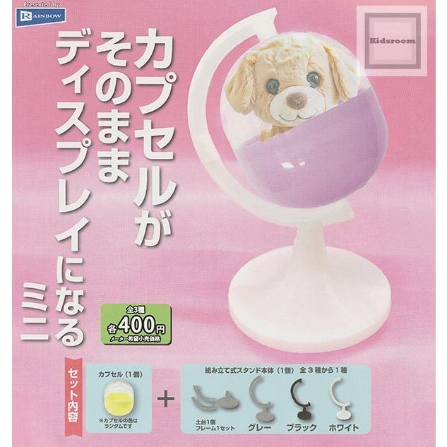 カプセルがそのままディスプレイになるミニ 全3種セット (ガチャ