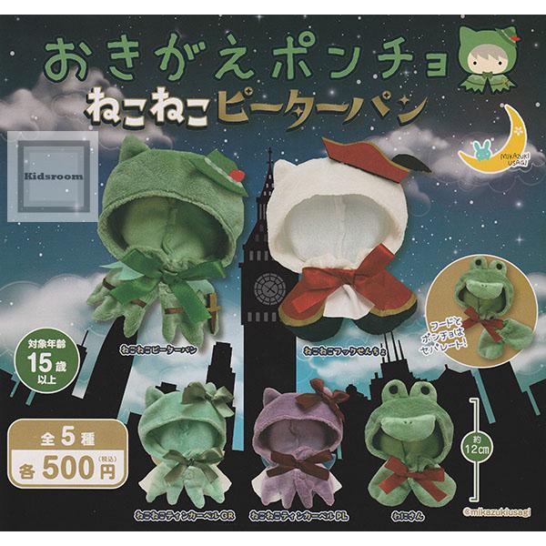 おきがえポンチョ ねこねこピーターパン 全5種セット (ガチャ ガシャ