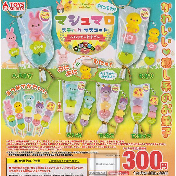 ぷにふわ！マシュマロスティックマスコット〜ハッピーたまご〜 全5種