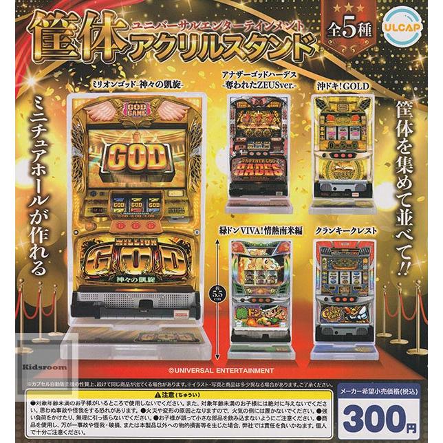 ユニバーサルエンターテイメント 筐体アクリルスタンド 全5種セット