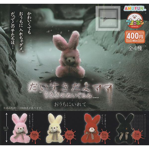 だいすきだよママ うさぎのぬいぐるみ おうちにいれて 全4種セット