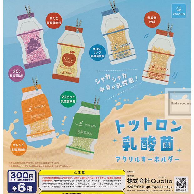 トットロン 乳酸菌 アクリルキーホルダー 全6種セット (ガチャ ガシャ