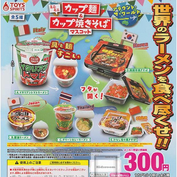 ミニミニカップ麺＆カップ焼きそばマスコット アラウンド・ザ