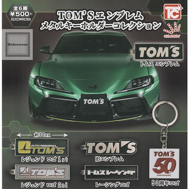 TOM'Sエンブレム メタルキーホルダーコレクション 全6種セット (ガチャ