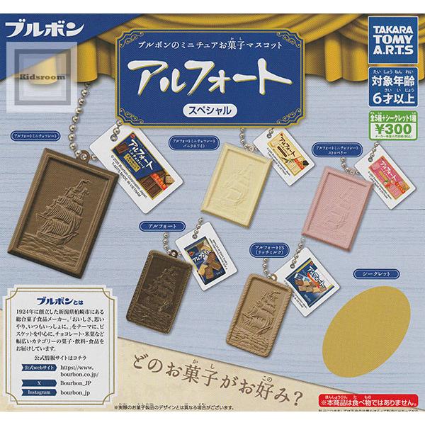 (シークレットあり)ブルボンのミニチュアお菓子マスコット アルフォートスペシャル 全6種セット (ガチャ ガシャ コンプリート) の商品画像