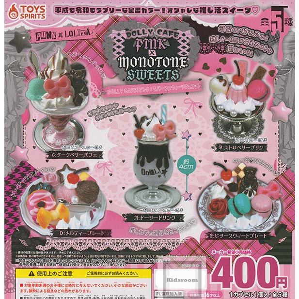 DOLLY CAFE！ピンク×モノトーンスウィーツマスコット 全5種セット
