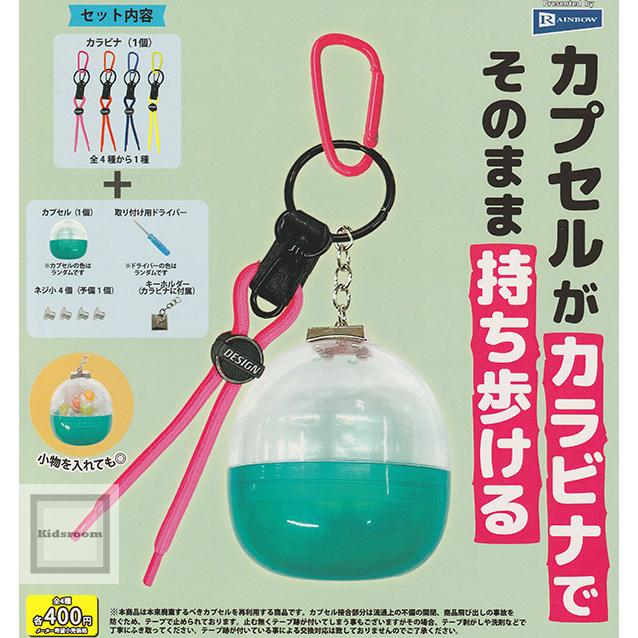 カプセルがカラビナでそのまま持ち歩ける 全4種セット : キッズルーム