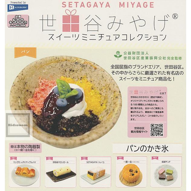世田谷みやげ スイーツミニチュアコレクション 全6種セット : キッズ
