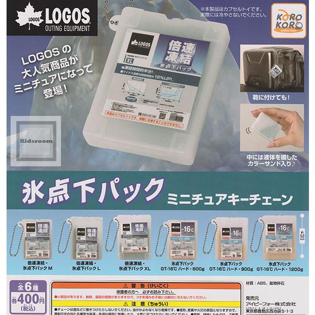 LOGOS 氷点下パックミニチュアキーチェーン 全6種セット (ガチャ