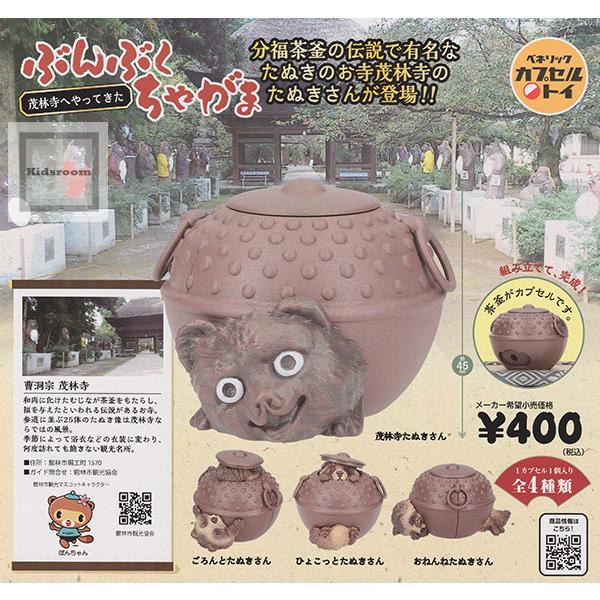 分ぶくちゃがま   アイロン ぶんぶくちゃがま 茂林寺へやってきた 全4種セット (ガチャ ガシャ