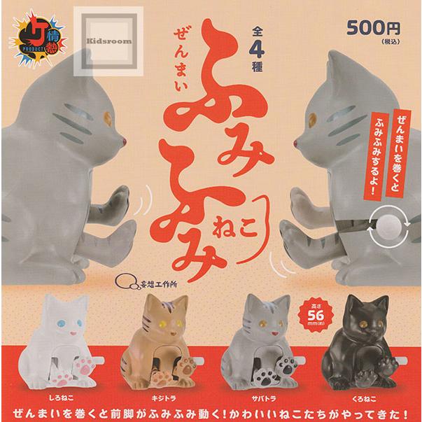ふみふみさん専用ページ 3つセット ぜんまい ふみふみねこ 全4種セット (ガチャ ガシャ コンプリート