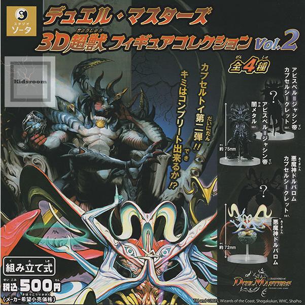 デュエル・マスターズ 3D超獣フィギュアコレクション Vol.2 全4種