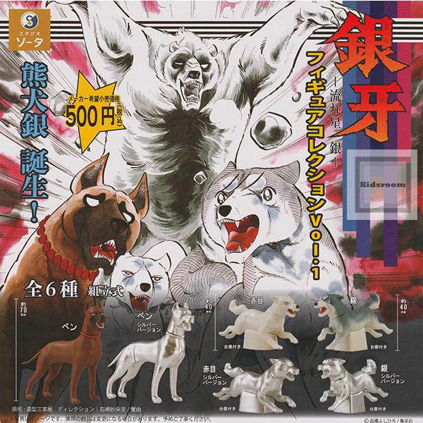 銀牙　流れ星　銀　フィギュア　コンプリート 銀牙－流れ星 銀－フィギュアコレクションVol 1 全6種 コンプリート